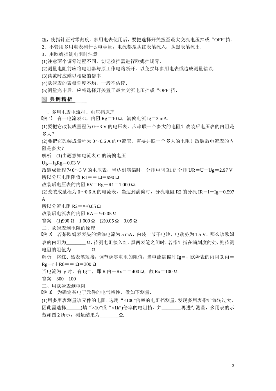 【学案导学设计】2014-2015学年高中物理 第二章 电路 认识多用电表学案 粤教版选修3-1_第3页