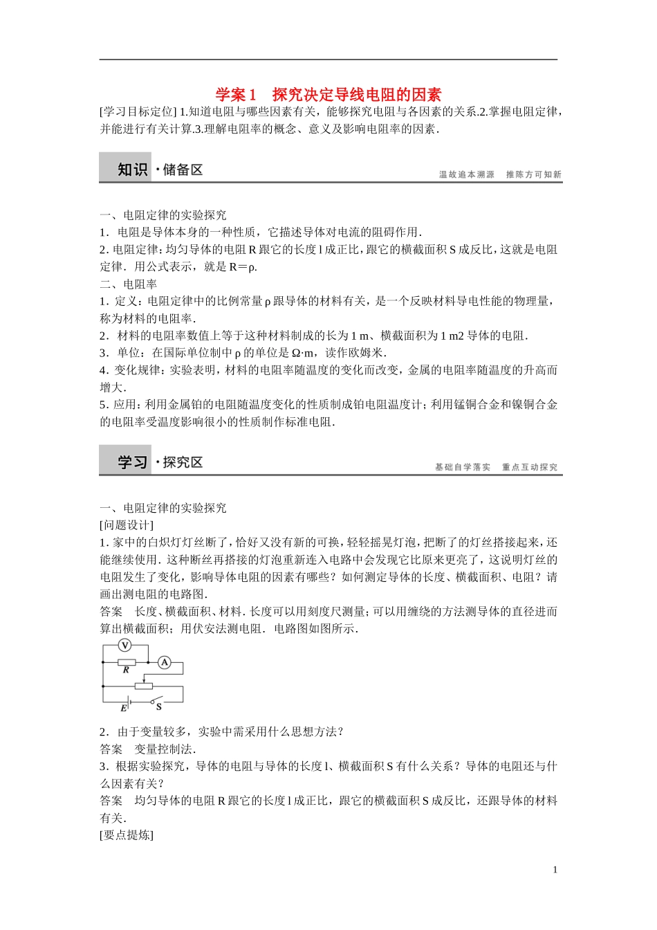 【学案导学设计】2014-2015学年高中物理 第二章 电路 探究决定导线电阻的因素学案 粤教版选修3-1_第1页