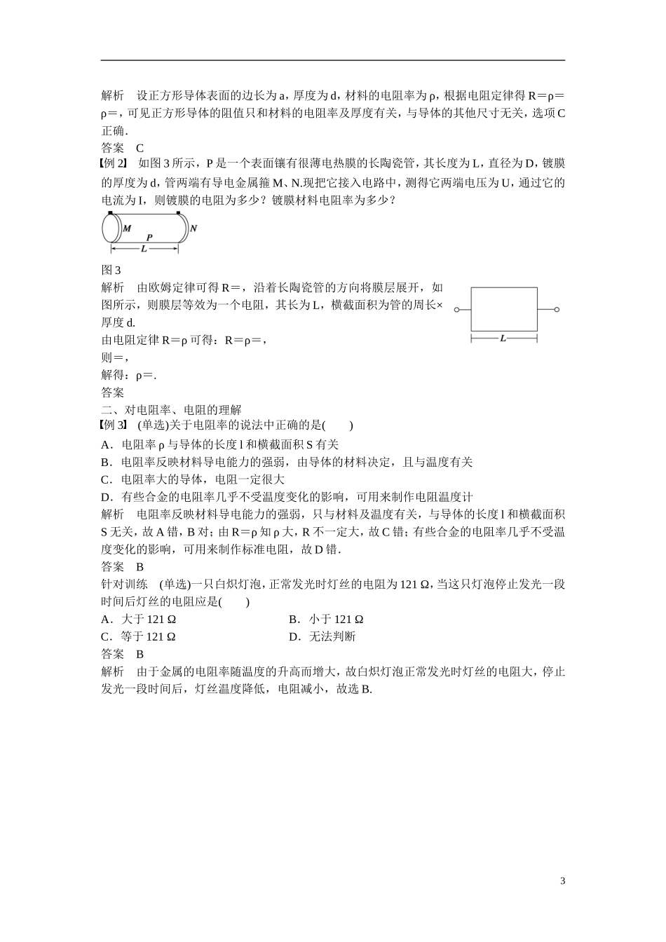【学案导学设计】2014-2015学年高中物理 第二章 电路 探究决定导线电阻的因素学案 粤教版选修3-1_第3页