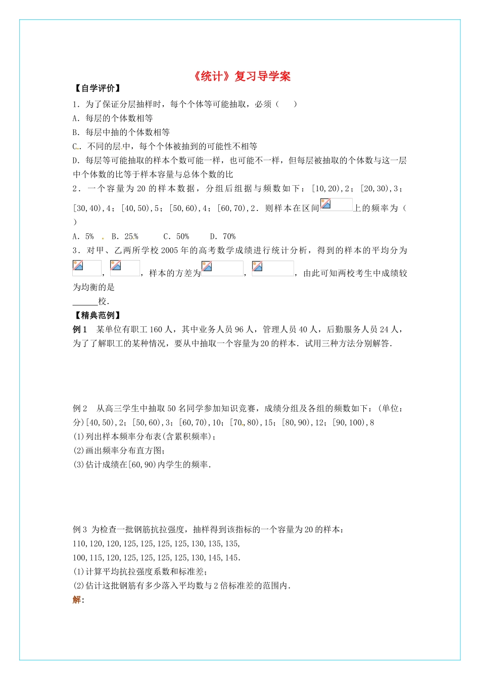 【四维备课】高中数学 第二章《统计》复习导学案 新人教A版必修3_第1页