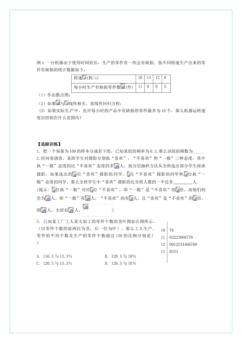 【四维备课】高中数学 第二章《统计》复习导学案 新人教A版必修3_第2页