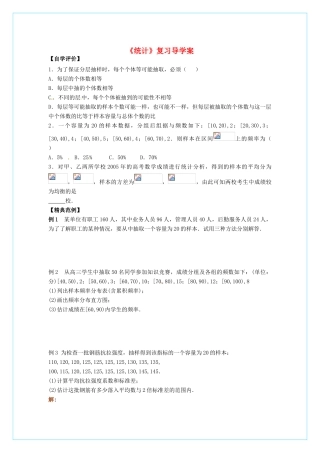 【四维备课】高中数学 第二章《统计》复习导学案 新人教A版必修3