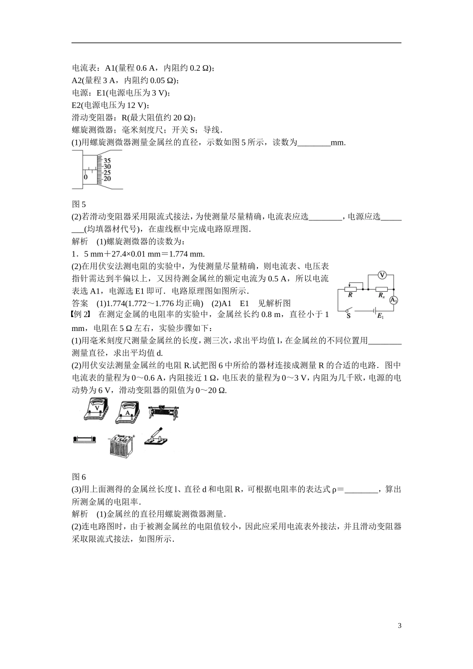 【学案导学设计】2014-2015学年高中物理 第二章 电路 学生实验：测定金属的电阻率学案 粤教版选修3-1_第3页