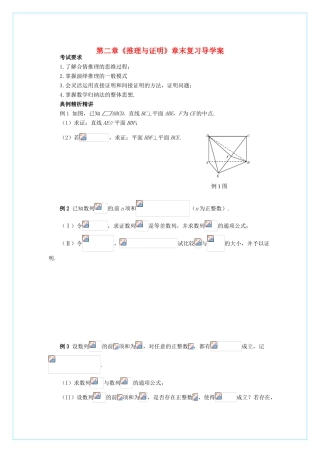 【四维备课】高中数学 第二章《推理与证明》章末复习导学案 新人教A版选修2-2