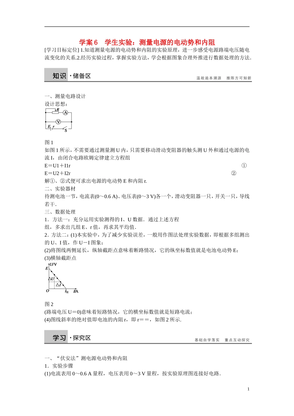 【学案导学设计】2014-2015学年高中物理 第二章 电路 学生实验：测量电源的电动势和内阻学案 粤教版选修3-1_第1页