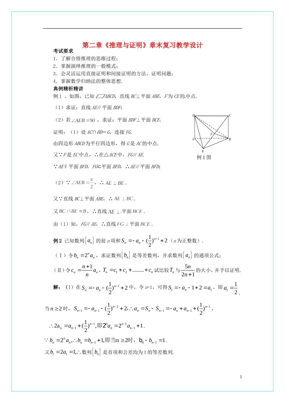 【四维备课】高中数学 第二章《推理与证明》章末复习教学设计 新人教A版选修2-2_第1页