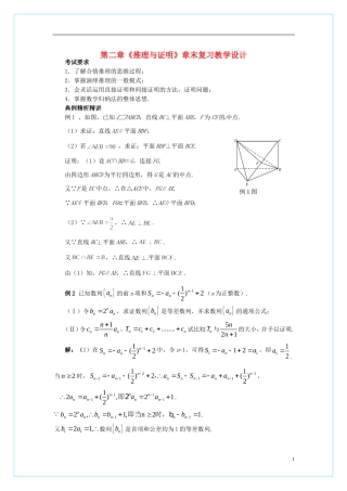 【四维备课】高中数学 第二章《推理与证明》章末复习教学设计 新人教A版选修2-2