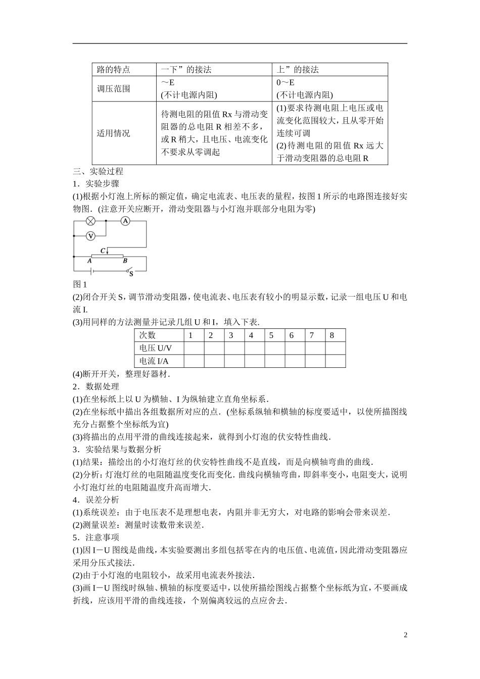 【学案导学设计】2014-2015学年高中物理 第二章 电路 学生实验：描绘小灯泡的伏安特性曲线学学案 粤教版选修3-1_第2页