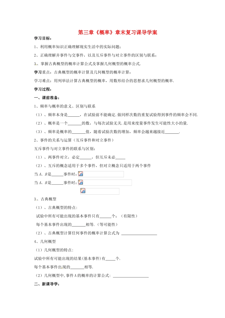 【四维备课】高中数学 第三章《概率》章末复习课导学案 新人教A版必修3_第1页