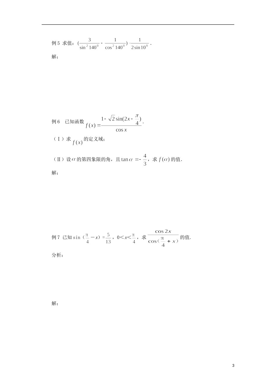 【四维备课】高中数学 第三章《三角恒等变换》导学案 新人教A版必修4_第3页