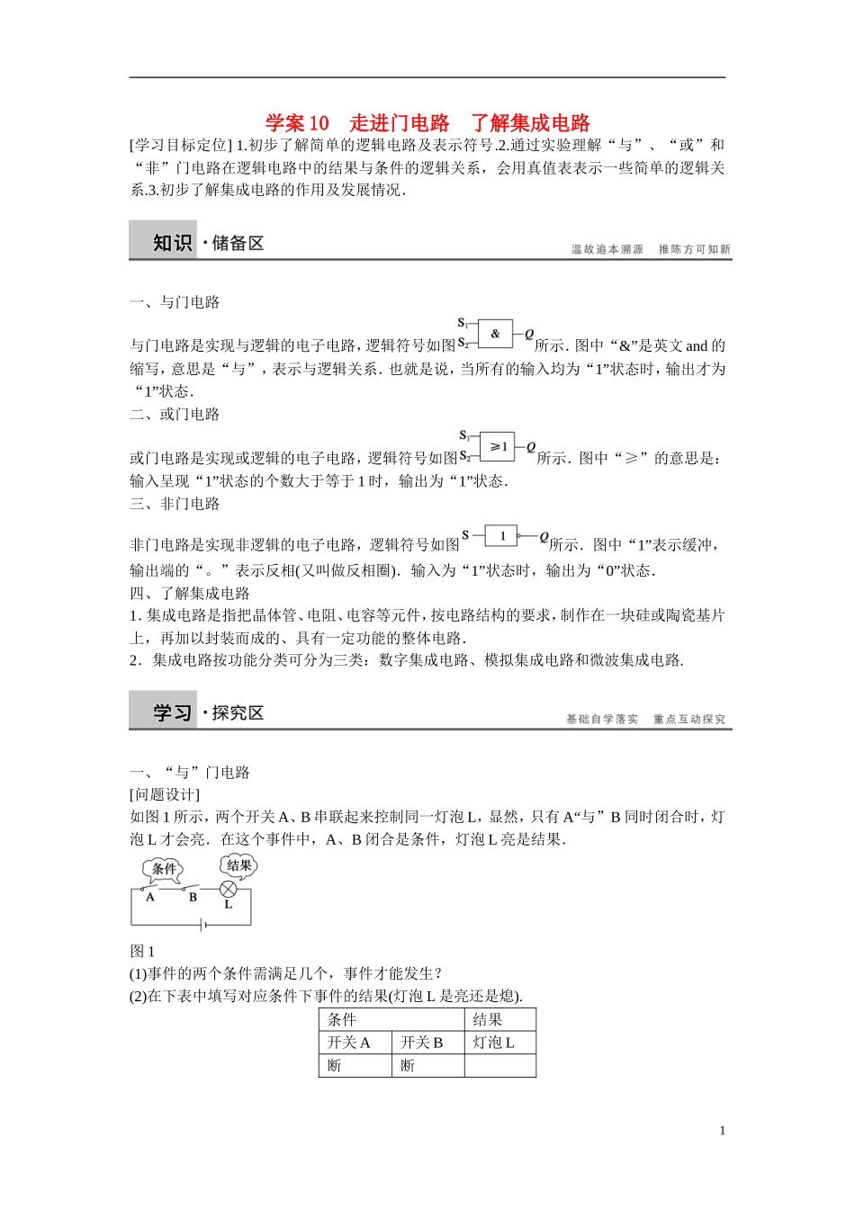 【学案导学设计】2014-2015学年高中物理 第二章 电路 走进门电路 了解集成电路学案 粤教版选修3-1_第1页