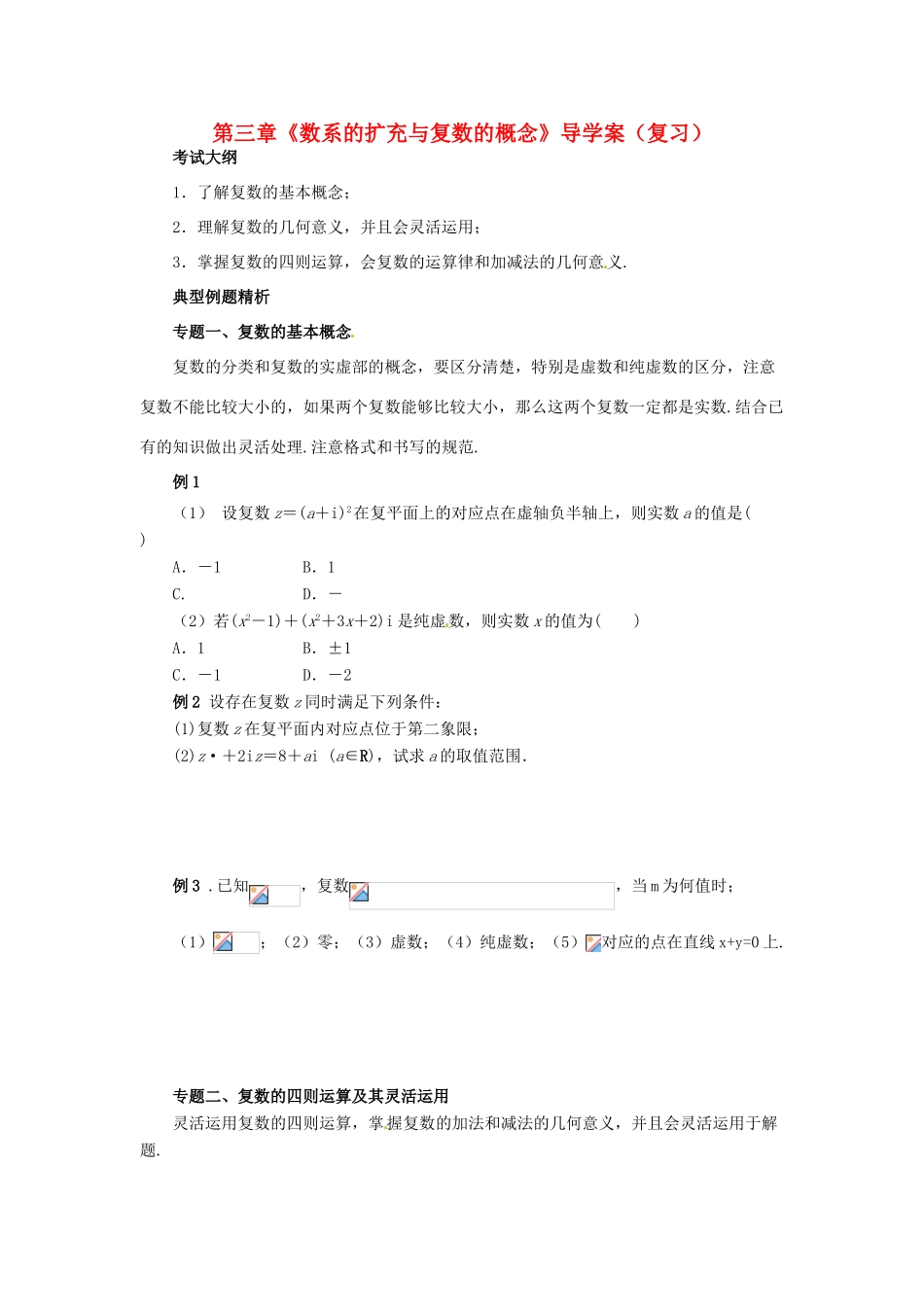 【四维备课】高中数学 第三章《数系的扩充与复数的概念》导学案 新人教A版选修2-2_第1页