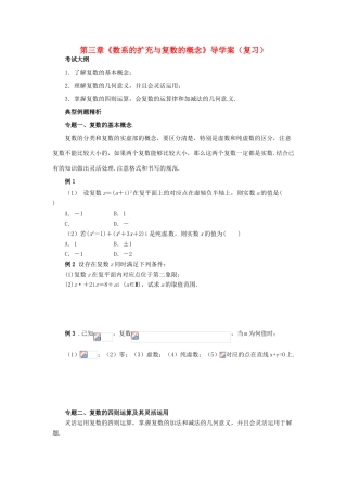 【四维备课】高中数学 第三章《数系的扩充与复数的概念》导学案 新人教A版选修2-2