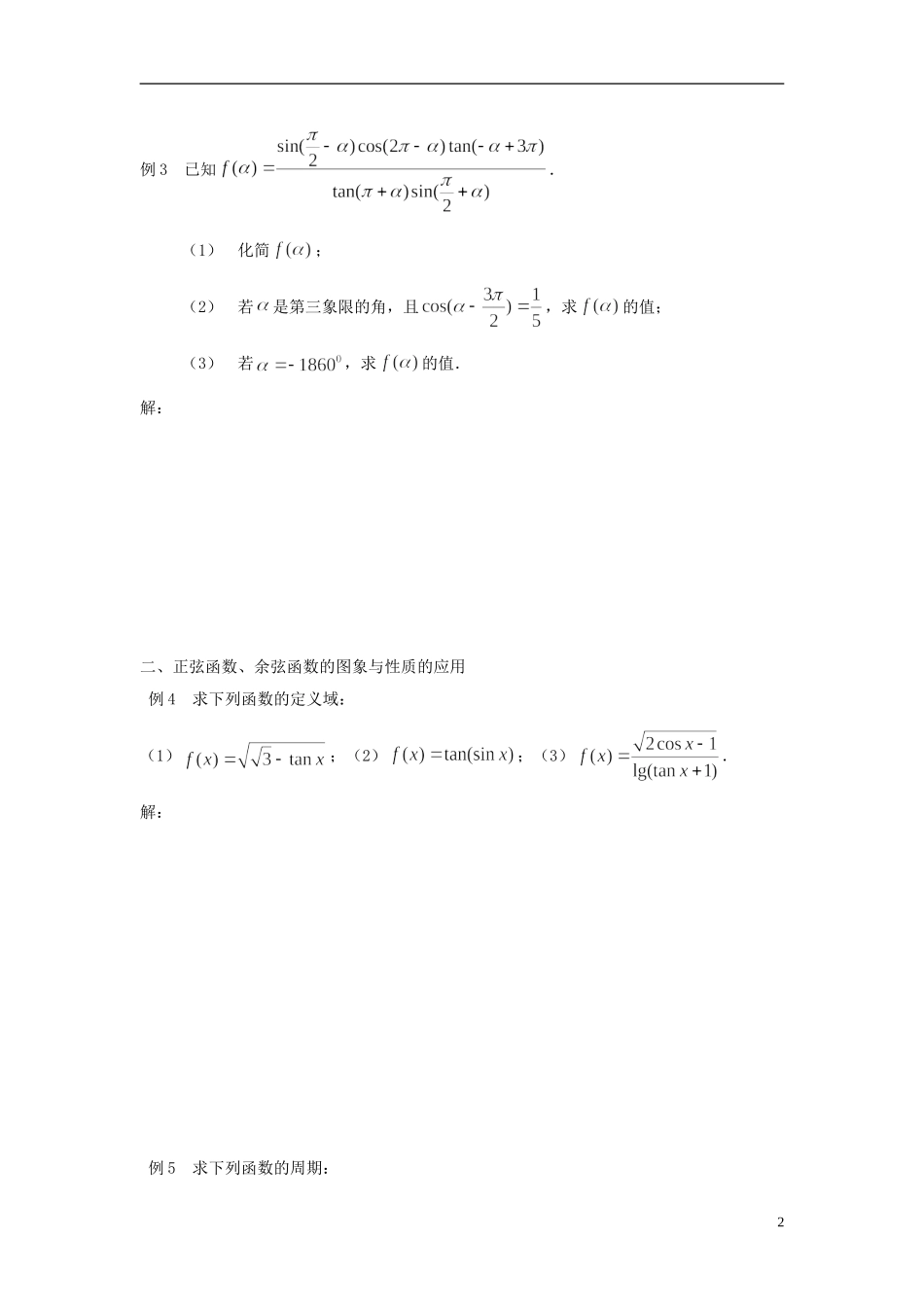 【四维备课】高中数学 第一章《三角函数》导学案 新人教A版必修4_第2页