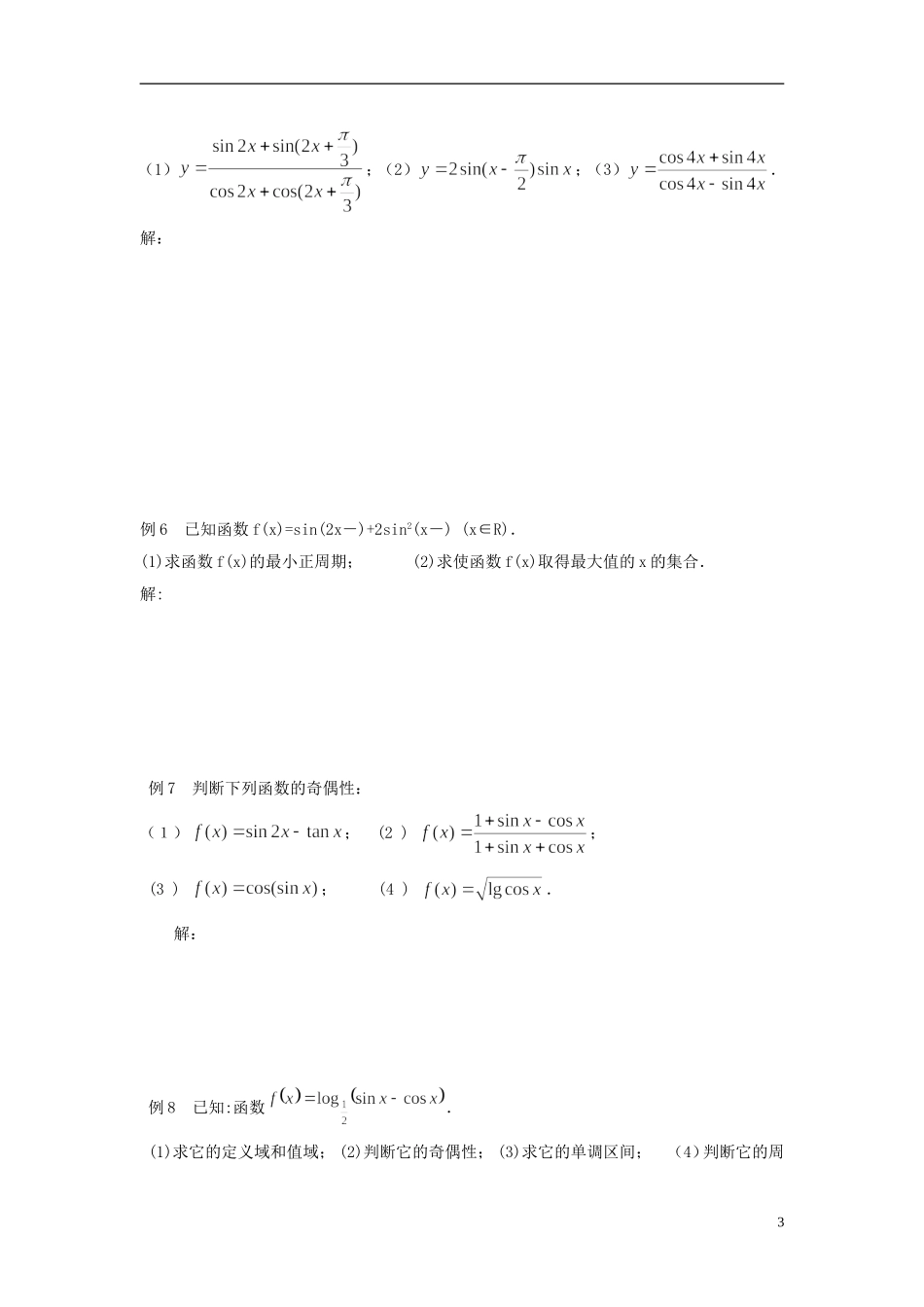 【四维备课】高中数学 第一章《三角函数》导学案 新人教A版必修4_第3页