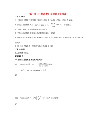【四维备课】高中数学 第一章《三角函数》导学案 新人教A版必修4