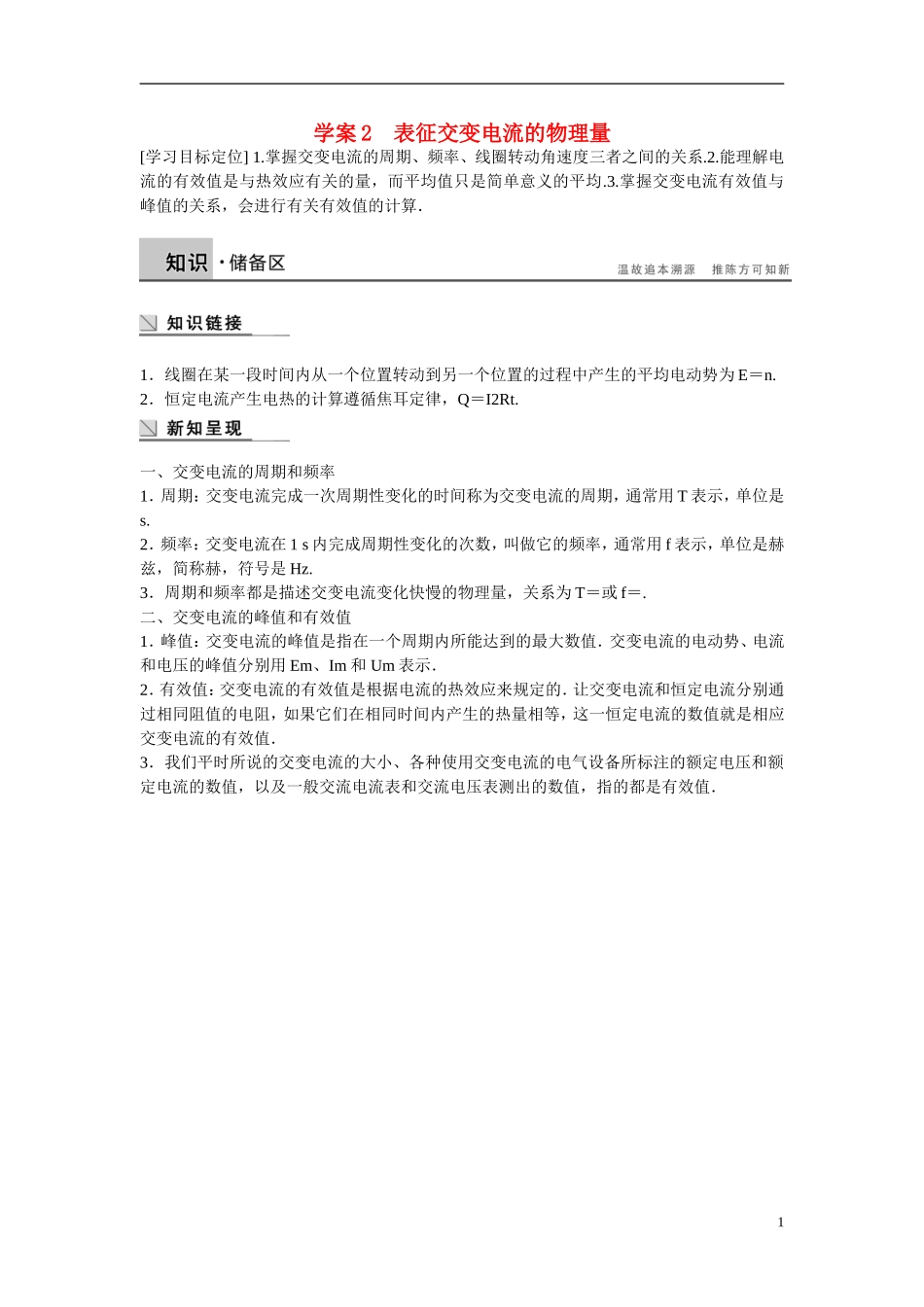 【学案导学设计】2014-2015学年高中物理 第二章 交变电流 表征交变电流的物理量学案 粤教版选修3-2_第1页