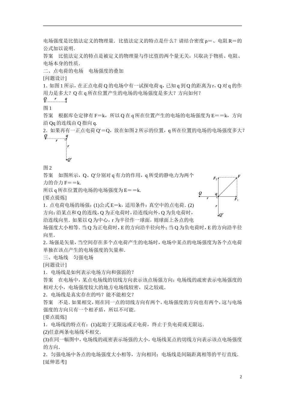 【学案导学设计】2014-2015学年高中物理 第一章 电场 电场强度学案 粤教版选修3-1_第2页