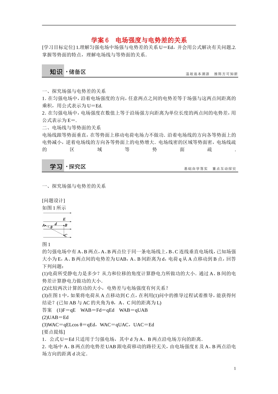 【学案导学设计】2014-2015学年高中物理 第一章 电场 电场强度与电势差的关系学案 粤教版选修3-1_第1页