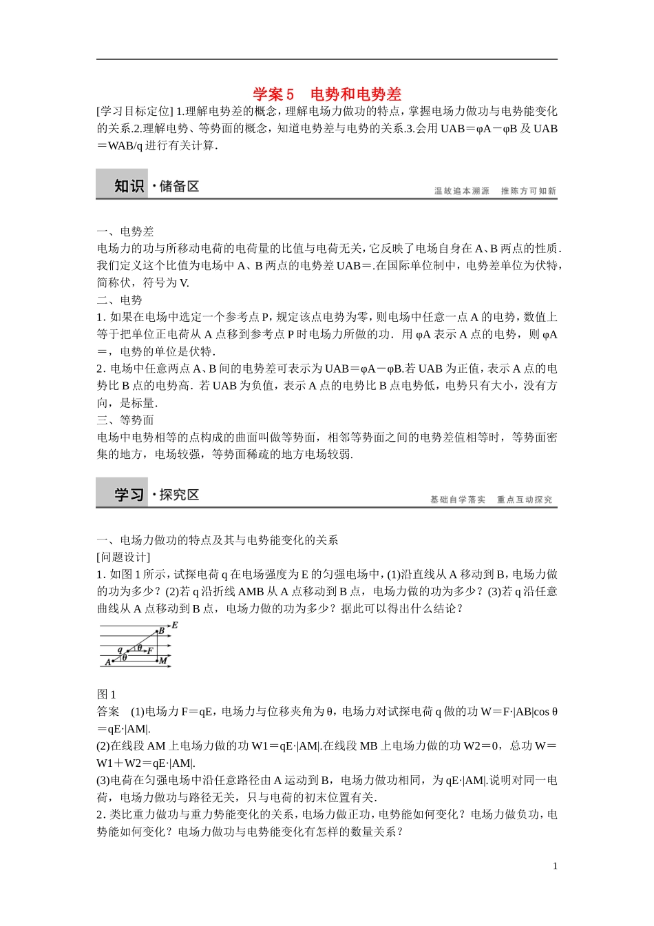 【学案导学设计】2014-2015学年高中物理 第一章 电场 电势和电势差学案 粤教版选修3-1_第1页