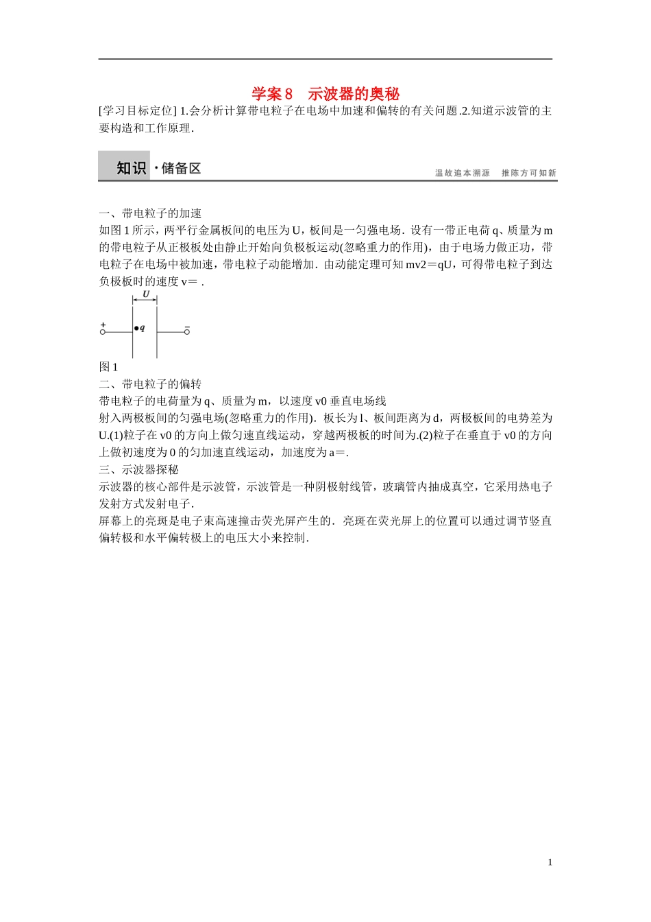 【学案导学设计】2014-2015学年高中物理 第一章 电场 示波器的奥秘学案 粤教版选修3-1_第1页