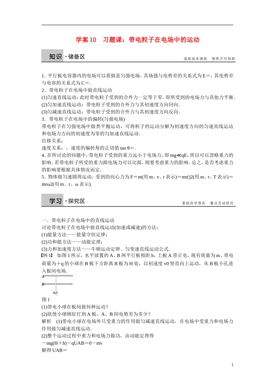 【学案导学设计】2014-2015学年高中物理 第一章 电场 习题课：带电粒子在电场中的运动学案 粤教版选修3-1_第1页