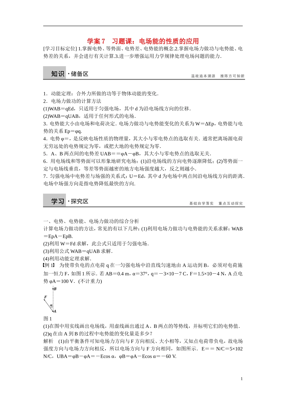 【学案导学设计】2014-2015学年高中物理 第一章 电场 习题课：电场能的性质的应用学案 粤教版选修3-1_第1页