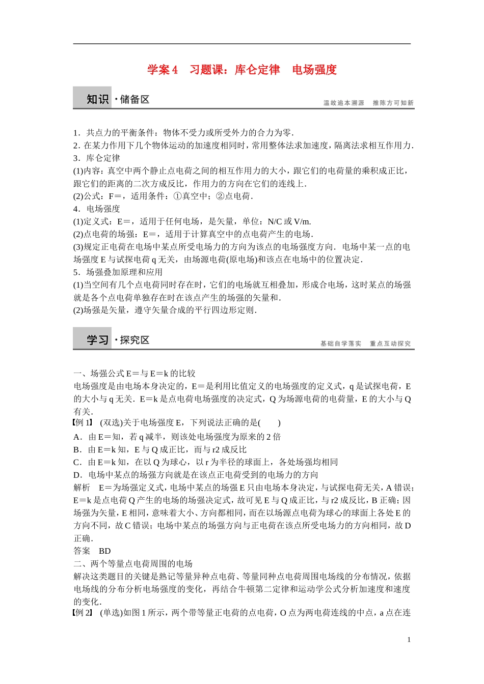 【学案导学设计】2014-2015学年高中物理 第一章 电场 习题课：库仑定律　电场强度学案 粤教版选修3-1_第1页