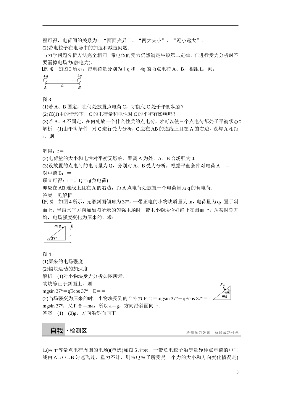 【学案导学设计】2014-2015学年高中物理 第一章 电场 习题课：库仑定律　电场强度学案 粤教版选修3-1_第3页