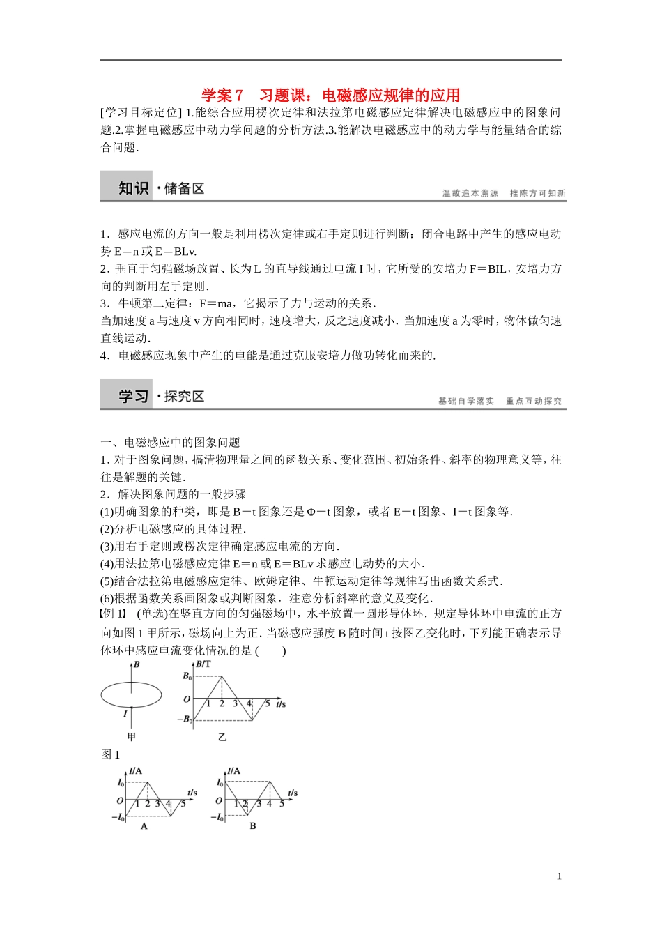 【学案导学设计】2014-2015学年高中物理 第一章 电磁感应 电磁感应规律的应用习题课学案 粤教版选修3-2_第1页