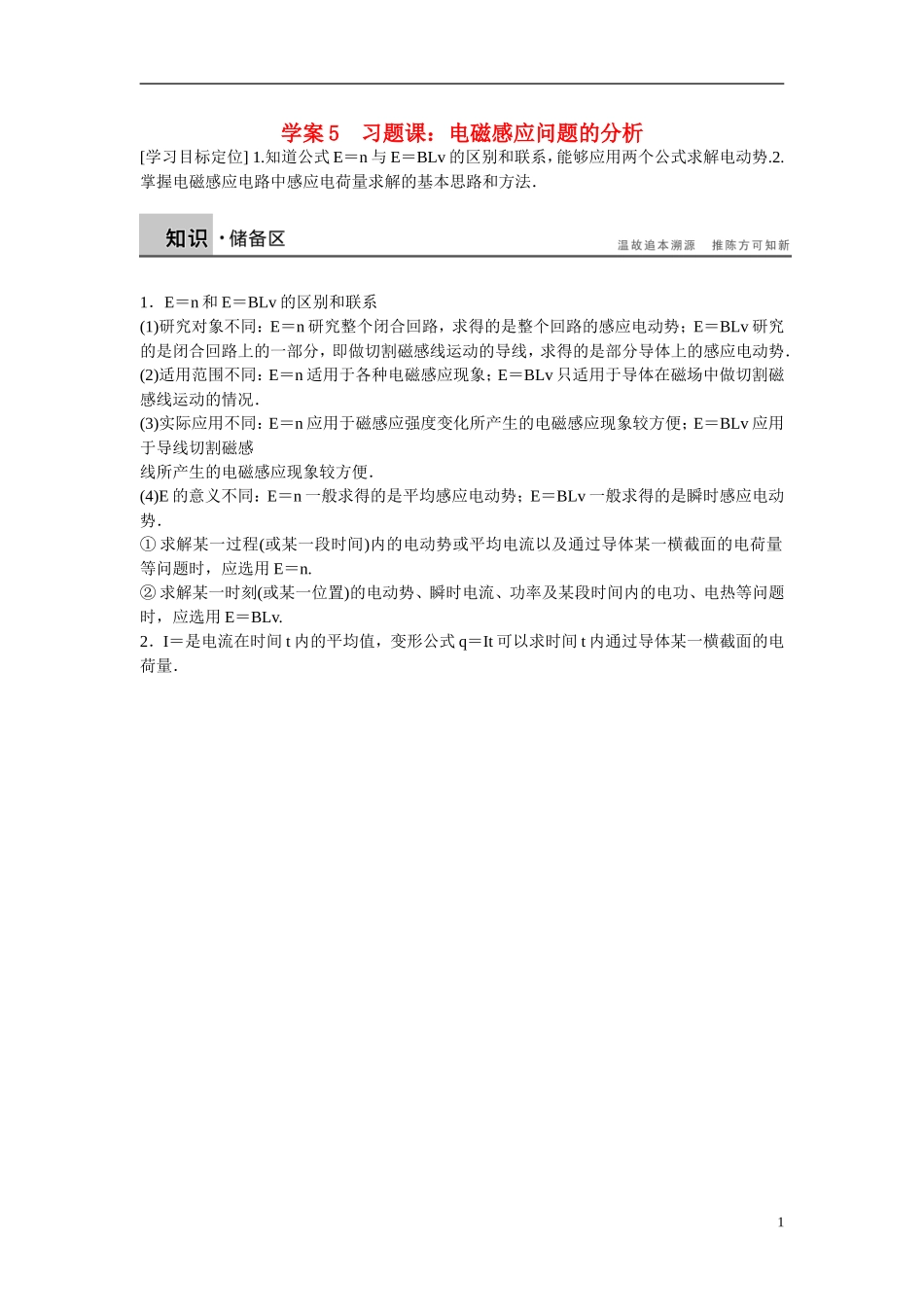 【学案导学设计】2014-2015学年高中物理 第一章 电磁感应 电磁感应问题的分析学案 粤教版选修3-2_第1页