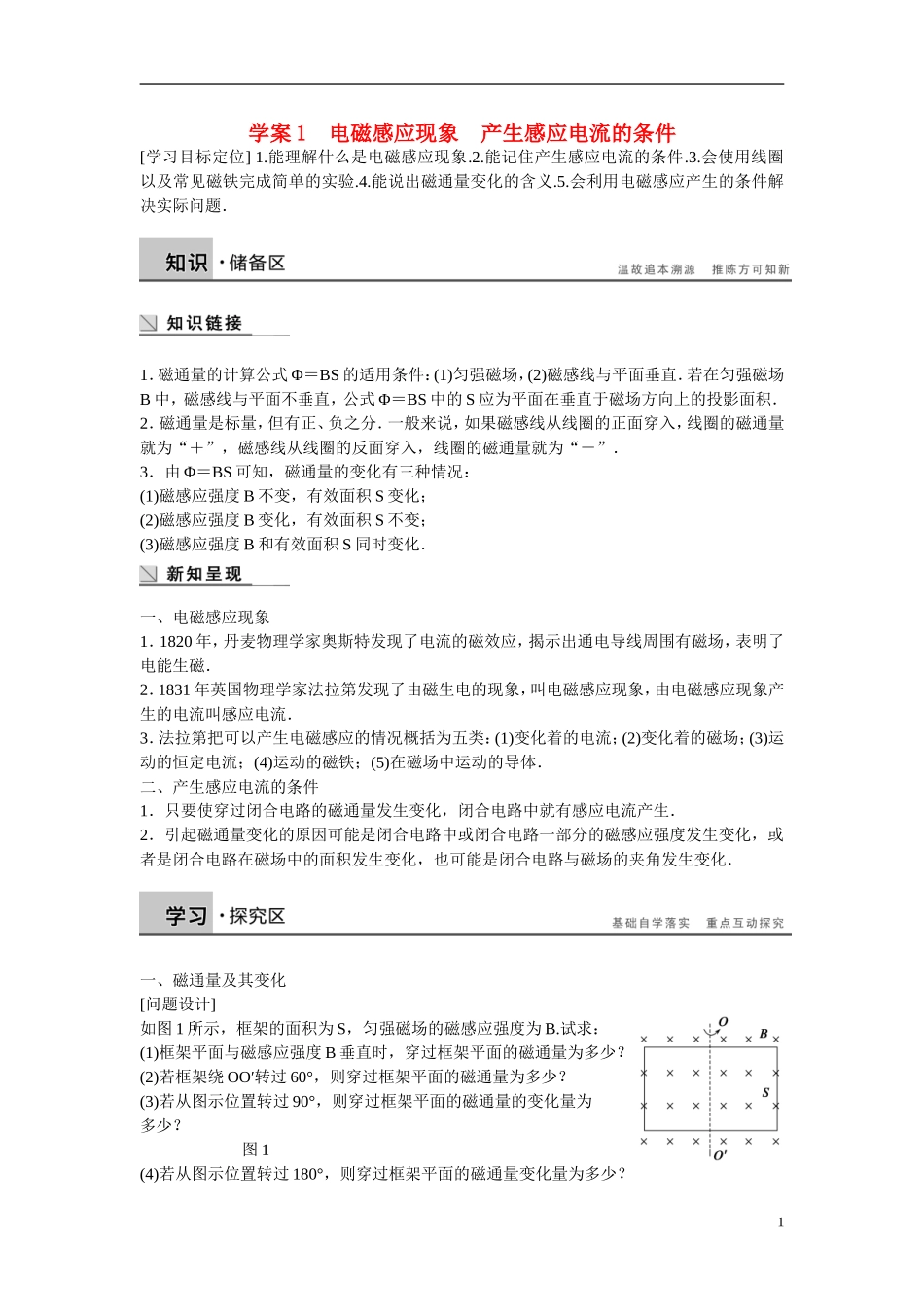 【学案导学设计】2014-2015学年高中物理 第一章 电磁感应 电磁感应现象 产生感应电流的条件学案 粤教版选修3-2_第1页