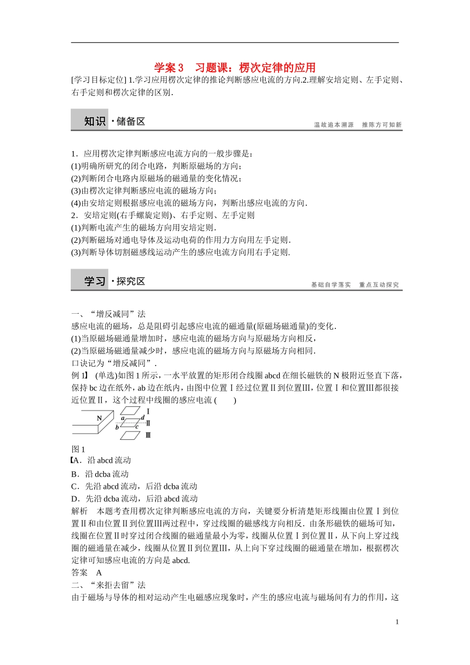 【学案导学设计】2014-2015学年高中物理 第一章 电磁感应 楞次定律的应用学案 粤教版选修3-2_第1页
