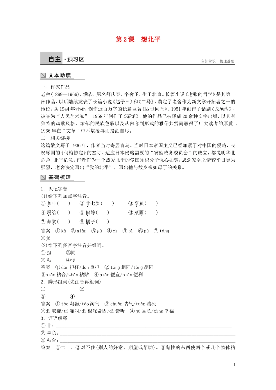 【学案导学设计】2014-2015学年高中语文 第1单元 第2课 想北平学案 粤教版《中国现代散文选读》_第1页