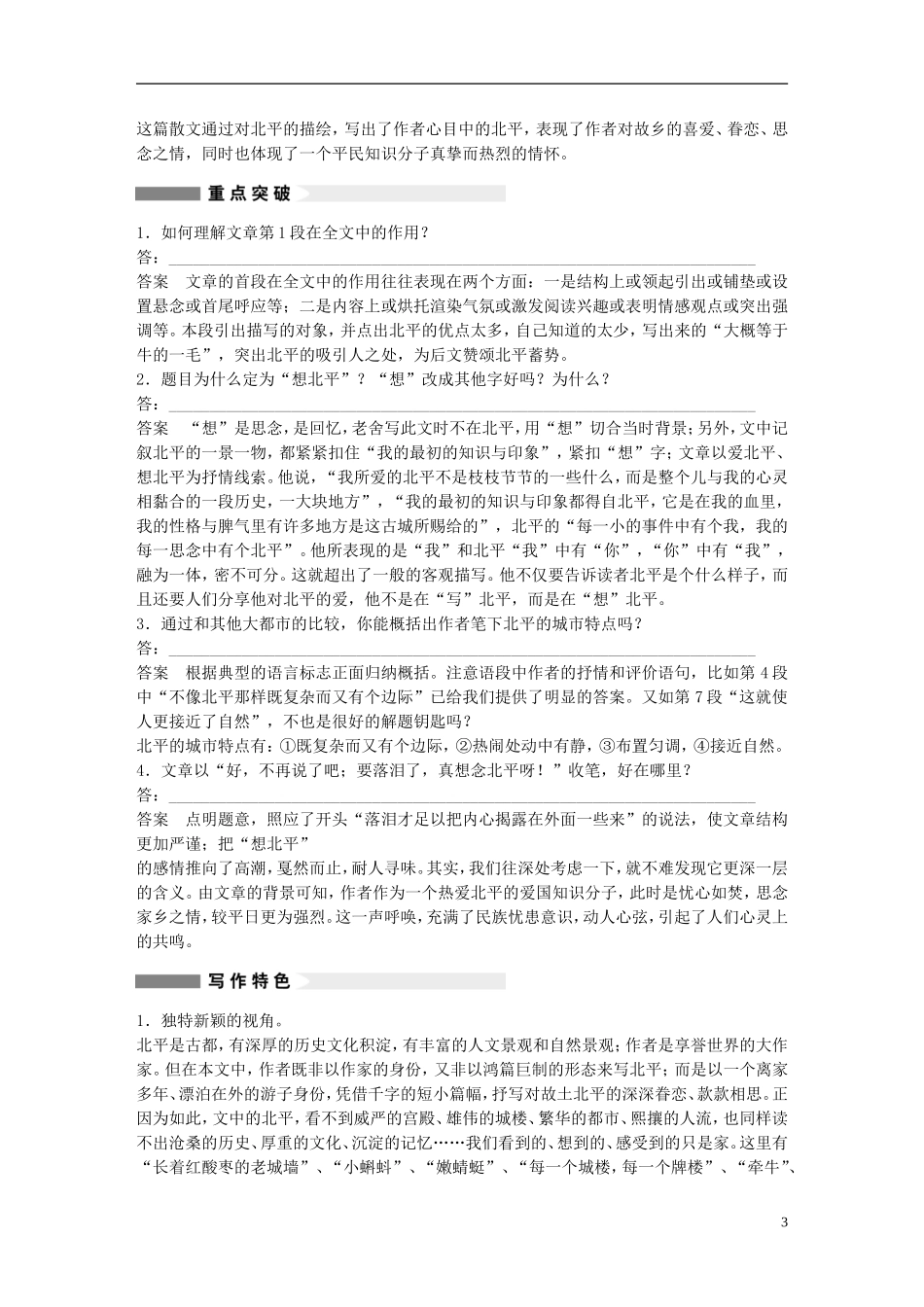 【学案导学设计】2014-2015学年高中语文 第1单元 第2课 想北平学案 粤教版《中国现代散文选读》_第3页