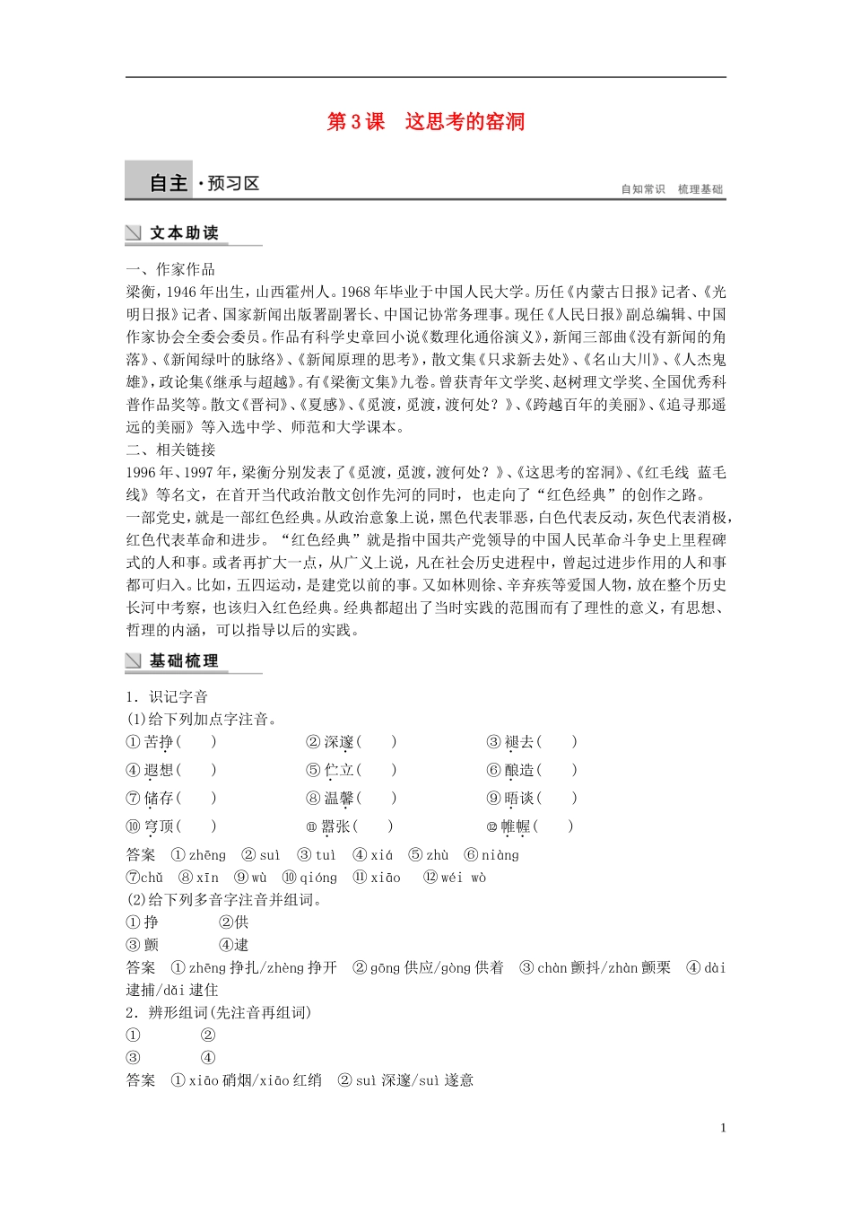 【学案导学设计】2014-2015学年高中语文 第1单元 第3课 这思考的窑洞学案 粤教版《中国现代散文选读》_第1页
