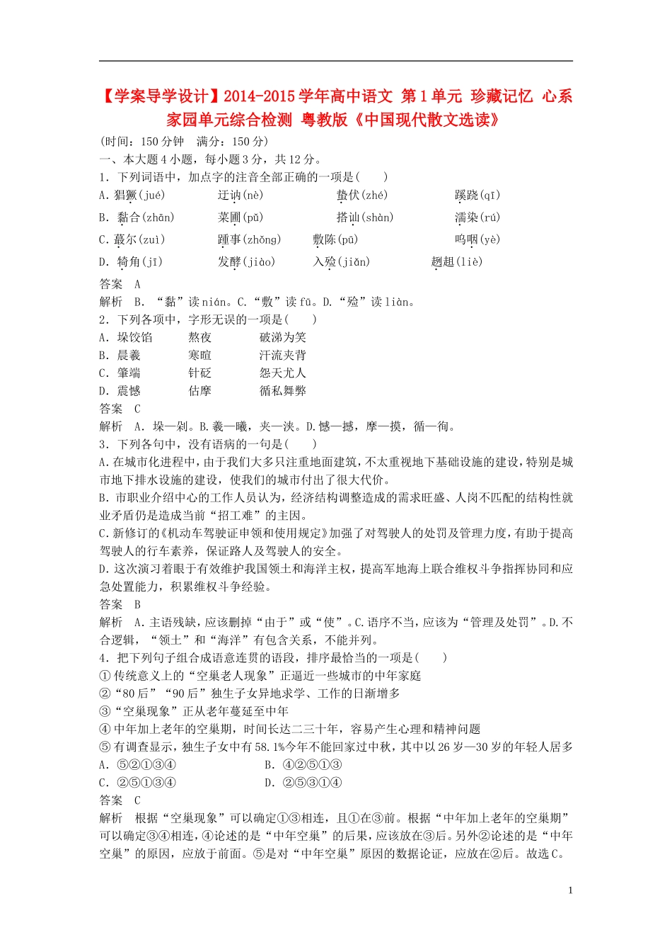【学案导学设计】2014-2015学年高中语文 第1单元 珍藏记忆 心系家园单元综合检测 粤教版《中国现代散文选读》_第1页