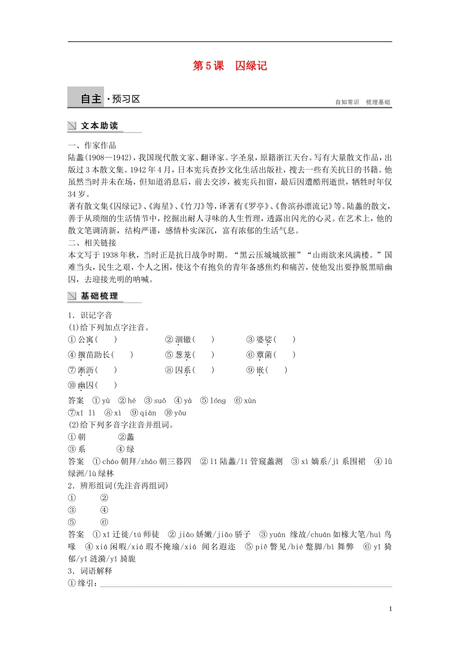 【学案导学设计】2014-2015学年高中语文 第2单元 第5课 囚绿记学案 粤教版《中国现代散文选读》_第1页