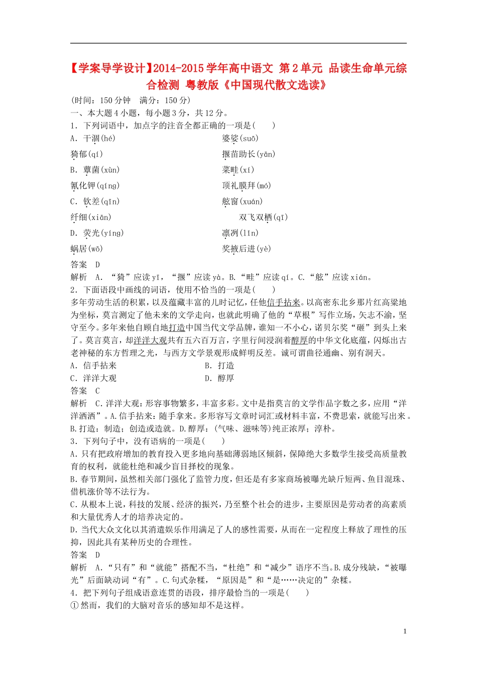 【学案导学设计】2014-2015学年高中语文 第2单元 品读生命单元综合检测 粤教版《中国现代散文选读》_第1页