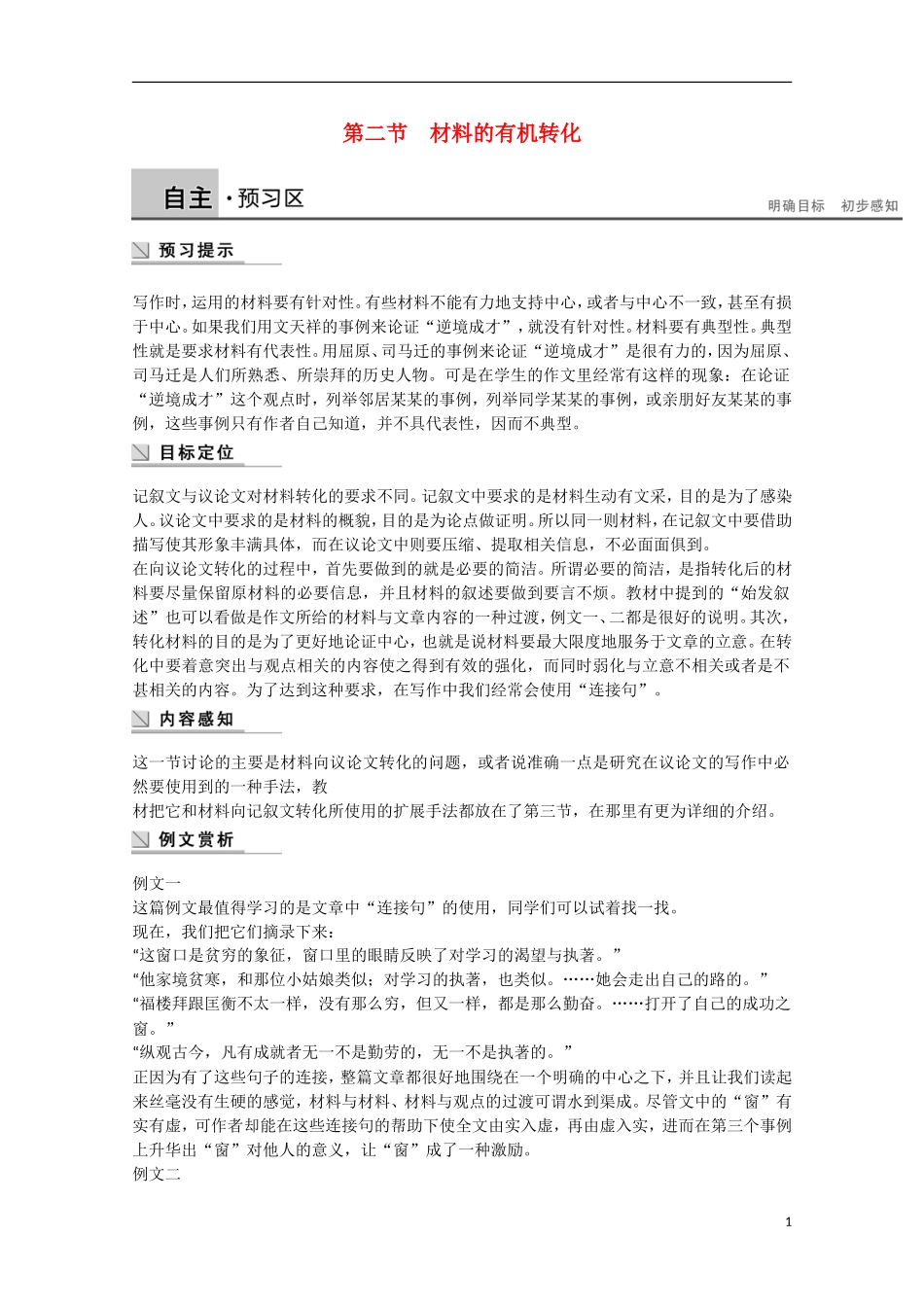 【学案导学设计】2014-2015学年高中语文 第2章 第2节 材料的有机转化学案 新人教版选修《文章写作与修改》_第1页
