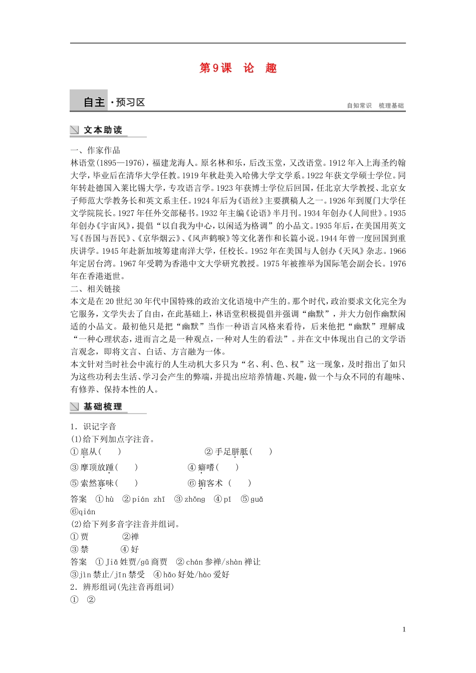 【学案导学设计】2014-2015学年高中语文 第3单元 第9课 论趣学案 粤教版《中国现代散文选读》_第1页