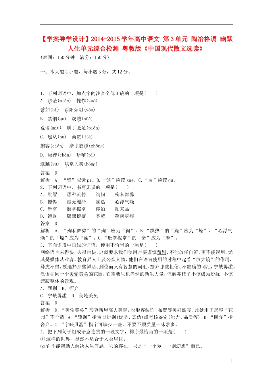 【学案导学设计】2014-2015学年高中语文 第3单元 陶冶格调 幽默人生单元综合检测 粤教版《中国现代散文选读》_第1页