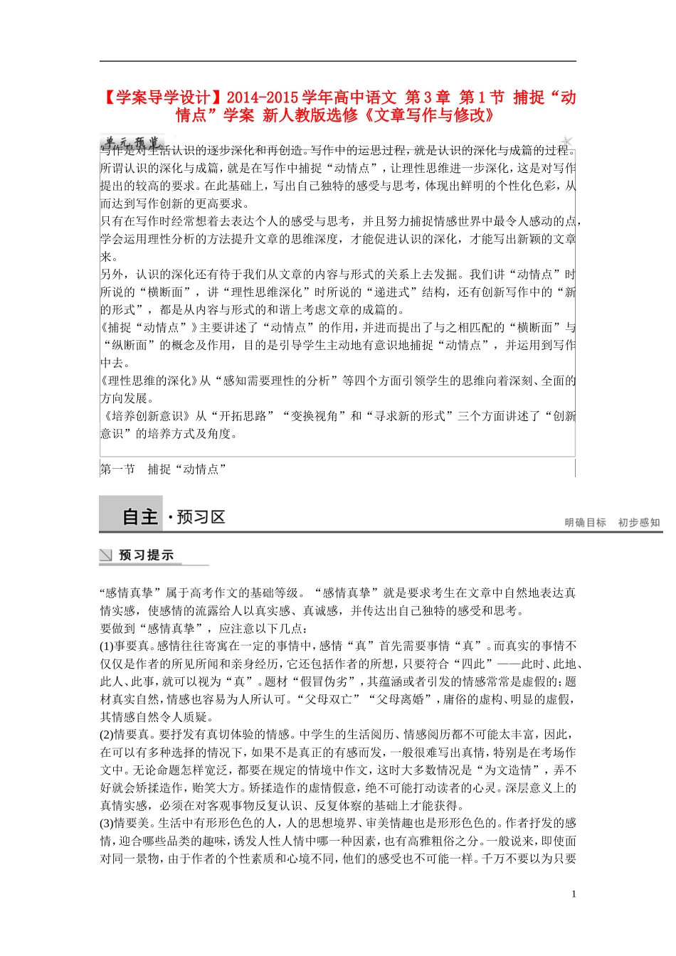 【学案导学设计】2014-2015学年高中语文 第3章 第1节 捕捉“动情点”学案 新人教版选修《文章写作与修改》_第1页
