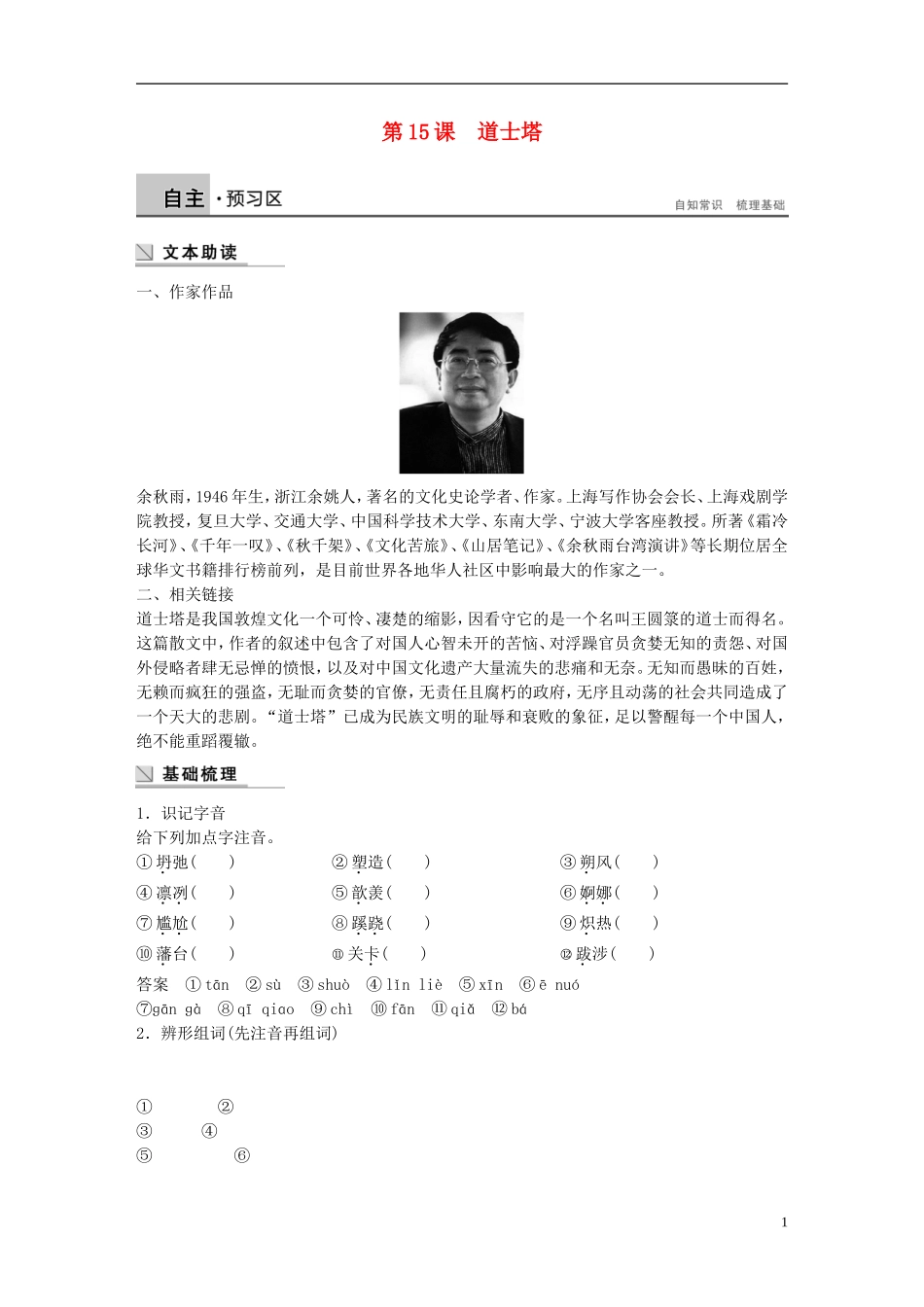 【学案导学设计】2014-2015学年高中语文 第5单元 第15课 道士塔学案 粤教版《中国现代散文选读》_第1页