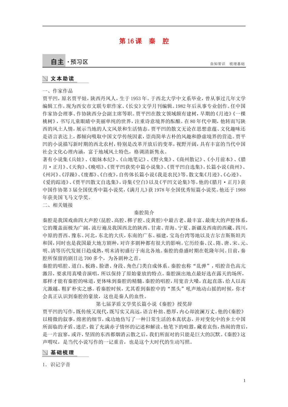 【学案导学设计】2014-2015学年高中语文 第5单元 第16课 秦腔学案 粤教版《中国现代散文选读》_第1页