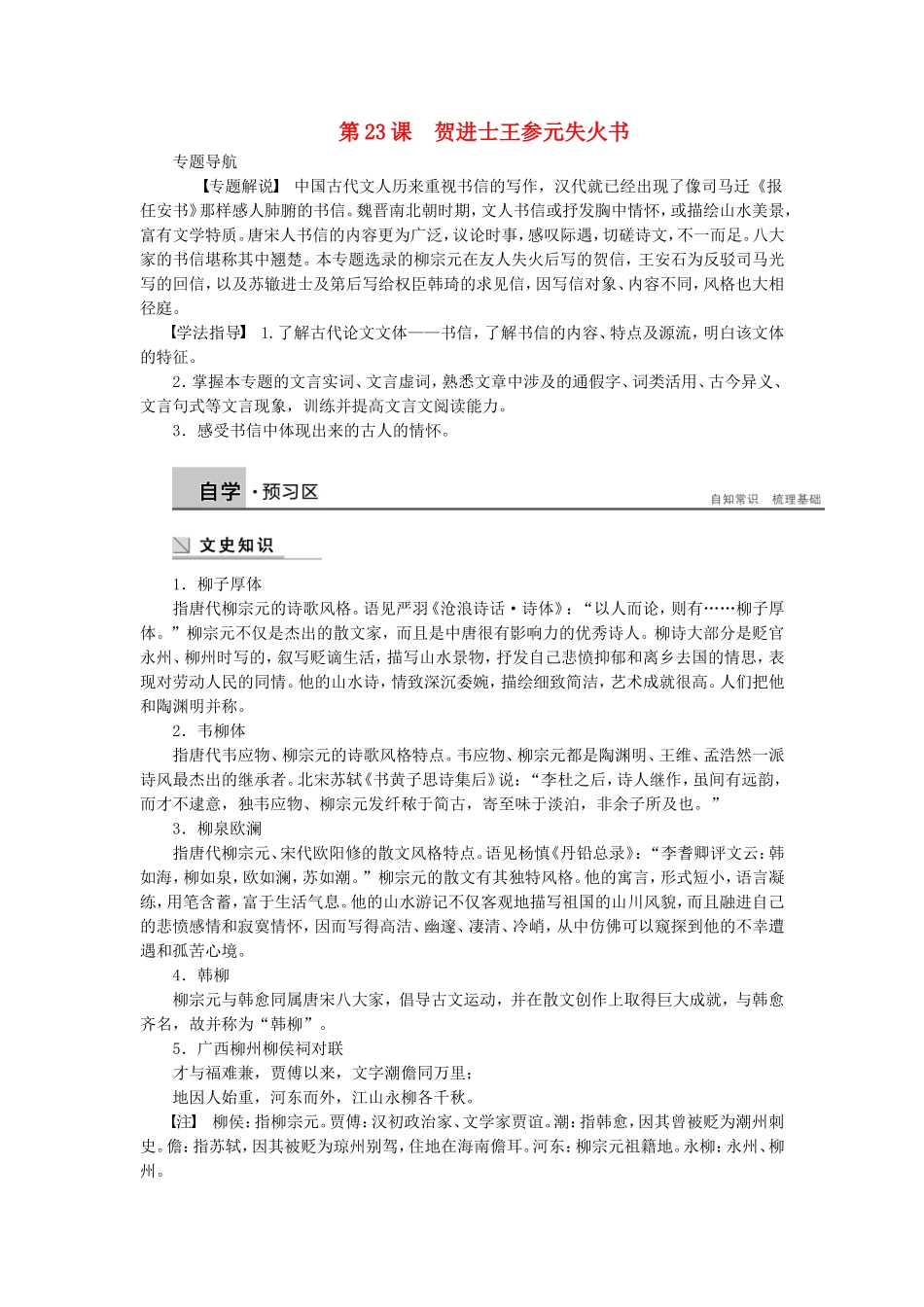 【学案导学设计】2014-2015学年高中语文 第八专题 第23课 贺进士王参元失火书学案 苏教版《唐宋八大家散文选读》_第1页