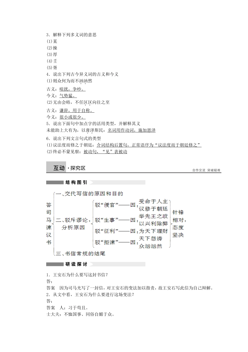 【学案导学设计】2014-2015学年高中语文 第八专题 第24课 答司马谏议书学案 苏教版《唐宋八大家散文选读》_第2页