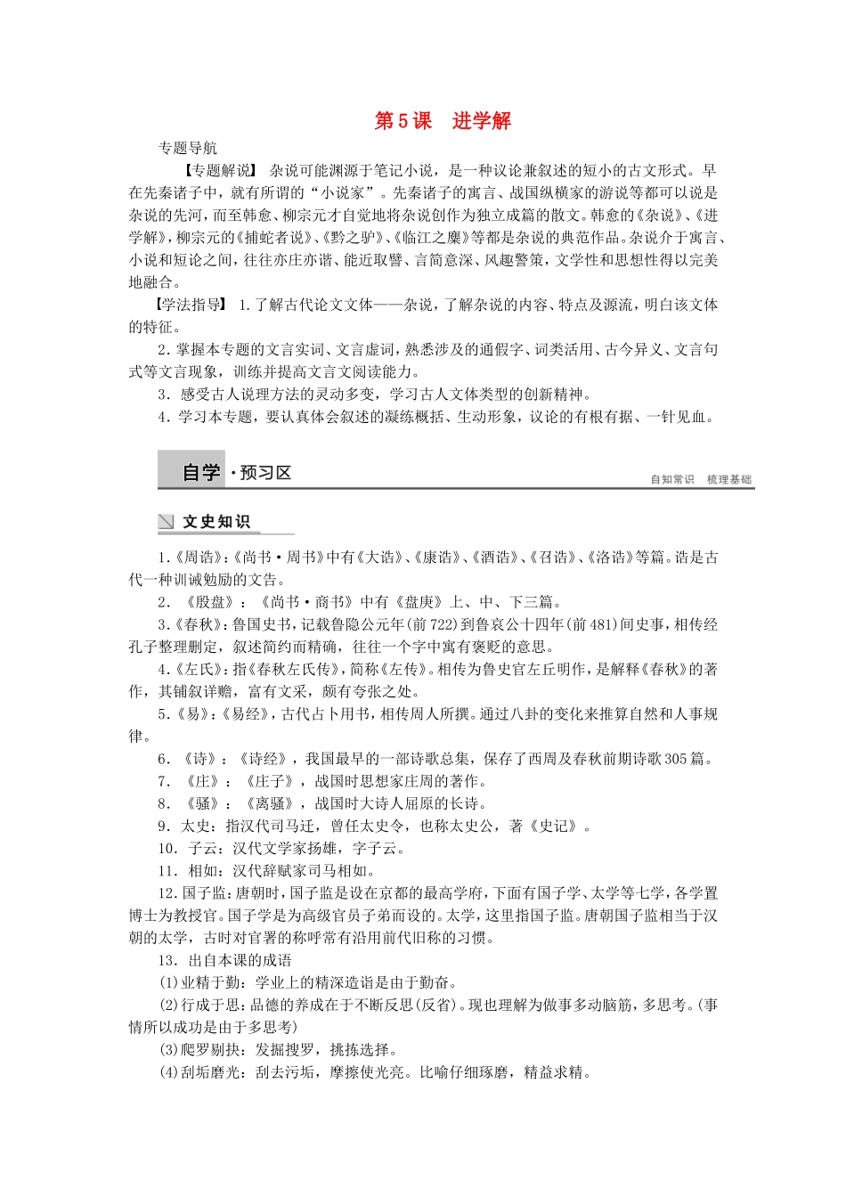 【学案导学设计】2014-2015学年高中语文 第二专题 第5课 进学解学案 苏教版《唐宋八大家散文选读》_第1页
