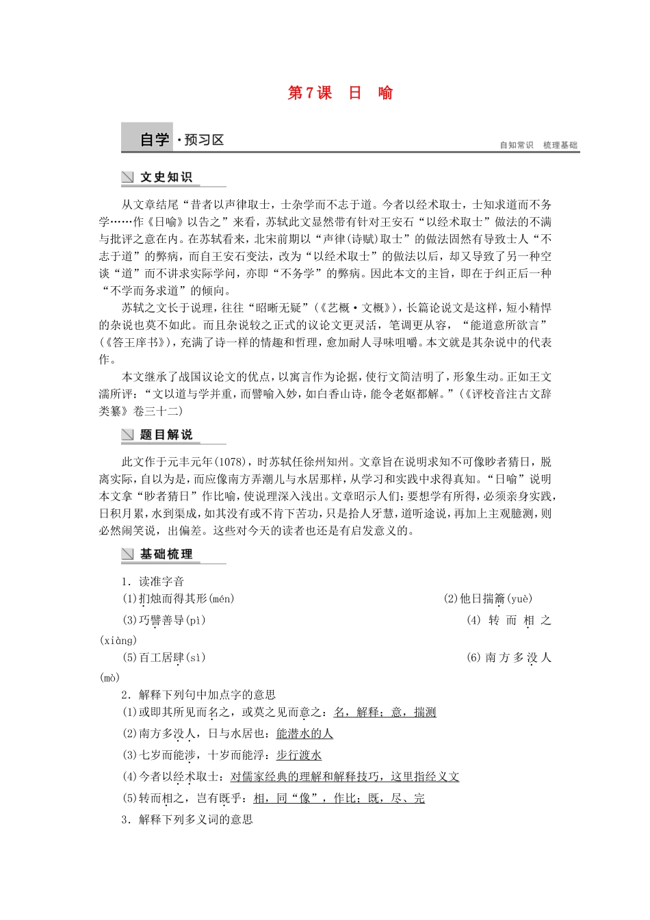 【学案导学设计】2014-2015学年高中语文 第二专题 第7课 日喻学案 苏教版《唐宋八大家散文选读》_第1页