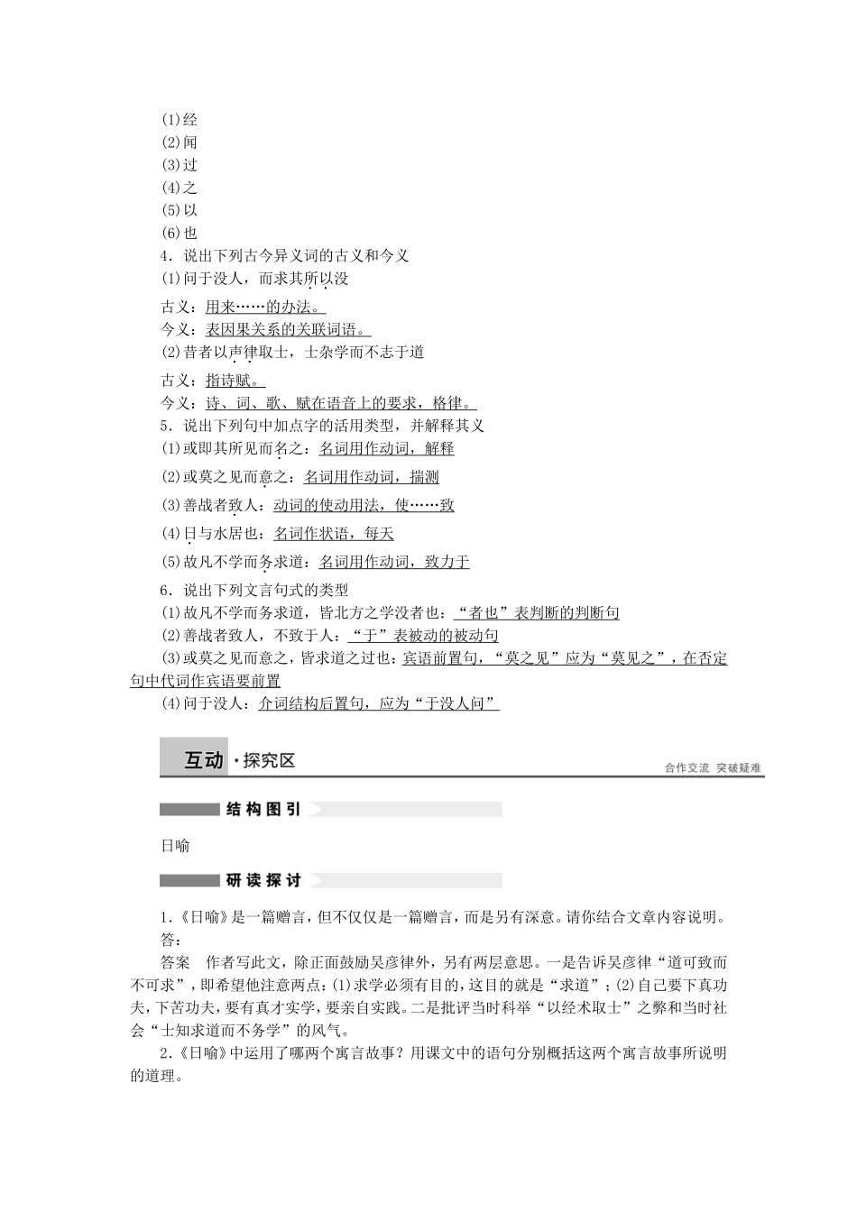 【学案导学设计】2014-2015学年高中语文 第二专题 第7课 日喻学案 苏教版《唐宋八大家散文选读》_第2页